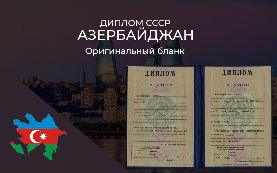 Диплом СССР Азербайджан 
